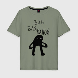 Футболка оверсайз мужская ЪУЪ СЪУКА ЛЯ КАКОЙ, цвет: авокадо
