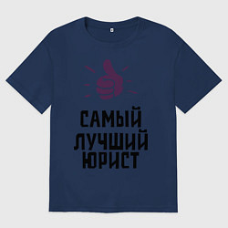 Мужская футболка оверсайз Самый лучший юрист