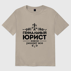 Футболка оверсайз мужская Гениальный юрист, цвет: миндальный