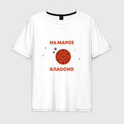 Мужская футболка оверсайз На Марсе классно
