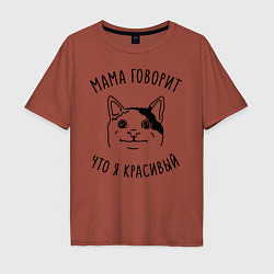 Мужская футболка оверсайз Мама говорит что я красивый