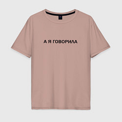 Футболка оверсайз мужская А Я ГОВОРИЛА, цвет: пыльно-розовый