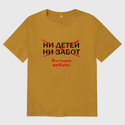 Мужская футболка оверсайз ЭТО СТАРАЯ ФУТБОЛКА