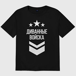 Мужская футболка оверсайз Диванные войска