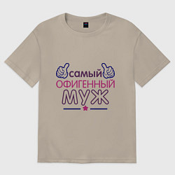 Футболка оверсайз мужская Самый офигенный муж, цвет: миндальный