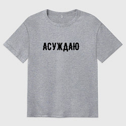 Мужская футболка оверсайз АСУЖДАЮ
