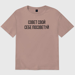 Мужская футболка оверсайз Совет свой себе посоветуй