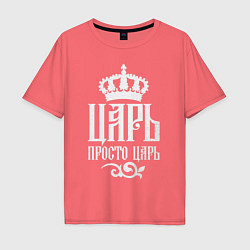 Мужская футболка оверсайз Царь, просто Царь