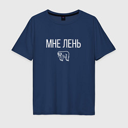 Мужская футболка оверсайз МНЕ ЛЕНЬ