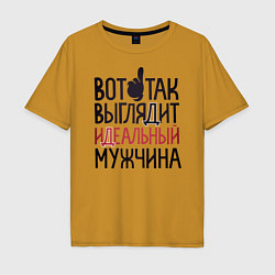 Мужская футболка оверсайз Так выглядит идеальный мужчина
