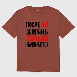 Футболка оверсайз мужская После 40 жизнь начинается, цвет: кирпичный