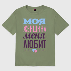 Футболка оверсайз мужская Моя женщина меня любит, цвет: авокадо