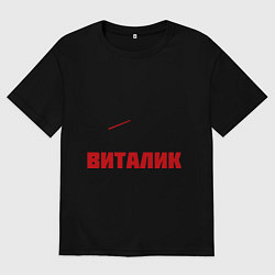 Футболка оверсайз мужская Заправляет Виталик, цвет: черный