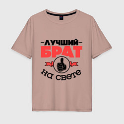 Мужская футболка оверсайз Лучший брат