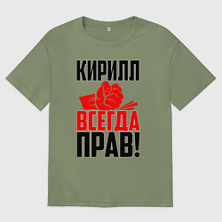 Футболка оверсайз мужская Кирилл всегда прав!, цвет: авокадо