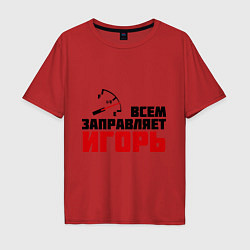 Футболка оверсайз мужская Заправляет Игорь, цвет: красный