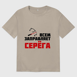 Футболка оверсайз мужская Заправляет Серёга, цвет: миндальный