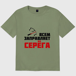 Мужская футболка оверсайз Заправляет Серёга