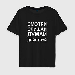 Футболка оверсайз мужская Смотри Слушай Думай Действуй W, цвет: черный
