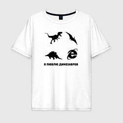 Мужская футболка оверсайз Я люблю динозавров