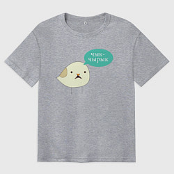 Мужская футболка оверсайз Чык-Чырык Мем