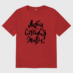 Футболка оверсайз мужская Люби Смейся Живи, цвет: красный