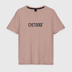 Мужская футболка оверсайз Суетолог