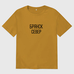 Футболка оверсайз мужская БРЯНСК - СЕВЕР, цвет: горчичный