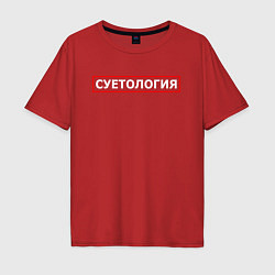 Мужская футболка оверсайз СУЕТОЛОГИЯ