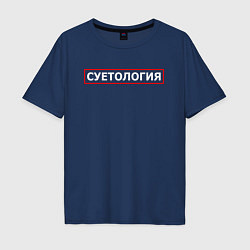 Мужская футболка оверсайз СУЕТОЛОГИЯ