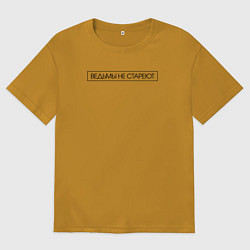 Мужская футболка оверсайз Ведьмы не стареют