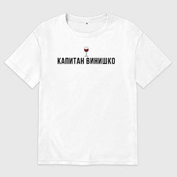 Футболка оверсайз мужская Капитан винишко, цвет: белый
