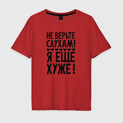 Футболка оверсайз мужская Я еще хуже Не верь слухам Надпись, цвет: красный