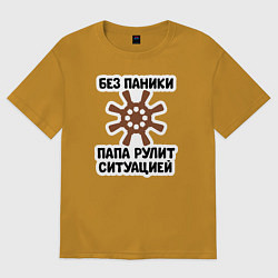 Футболка оверсайз мужская Папа рулит ситуацией, цвет: горчичный