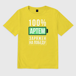 Футболка оверсайз мужская 100% Артем, цвет: желтый