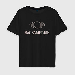 Мужская футболка оверсайз Вас заметили