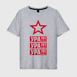 Мужская футболка оверсайз Ура!