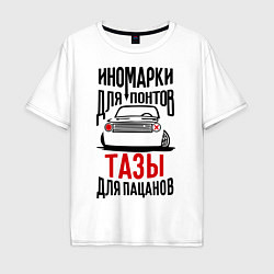 Футболка оверсайз мужская Иномарки для понтов Тазы для пацанов, цвет: белый
