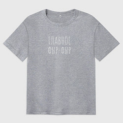 Футболка оверсайз мужская ГЛАВНОЕ ФЫР-ФЫР, цвет: меланж