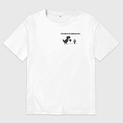 Футболка оверсайз мужская Пивозаврик, цвет: белый