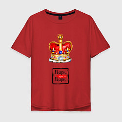 Мужская футболка оверсайз Царь, просто царь