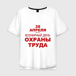 Мужская футболка оверсайз Всемирный день охраны труда
