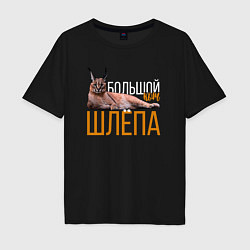 Мужская футболка оверсайз Большой кот Шлёпа