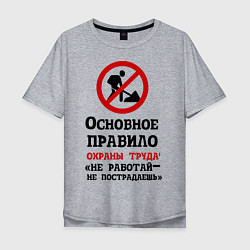 Мужская футболка оверсайз Не работый- не пострадаешь