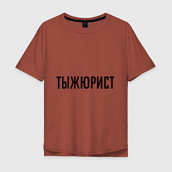 Мужская футболка оверсайз Тыжюрист