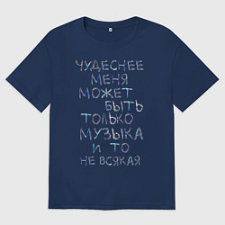 Мужская футболка оверсайз Чудеснее меня только музыка