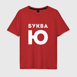 Мужская футболка оверсайз Буква Ю Мем