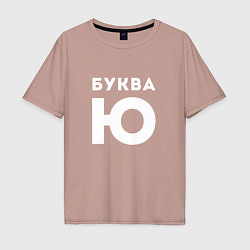 Футболка оверсайз мужская Буква Ю Мем, цвет: пыльно-розовый