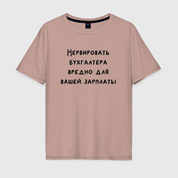 Мужская футболка оверсайз Вредно нервировать бухгалтера