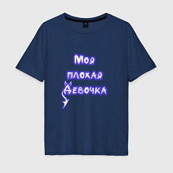 Футболка оверсайз мужская Моя плохая девочка, цвет: тёмно-синий